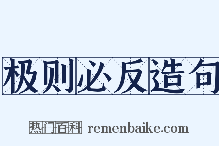 极则必反造句是什么意思的图片